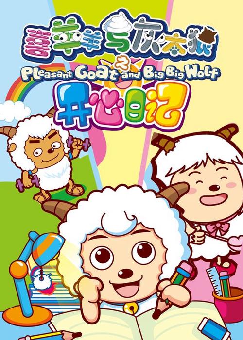 开心日记喜羊羊与灰太狼缩略图