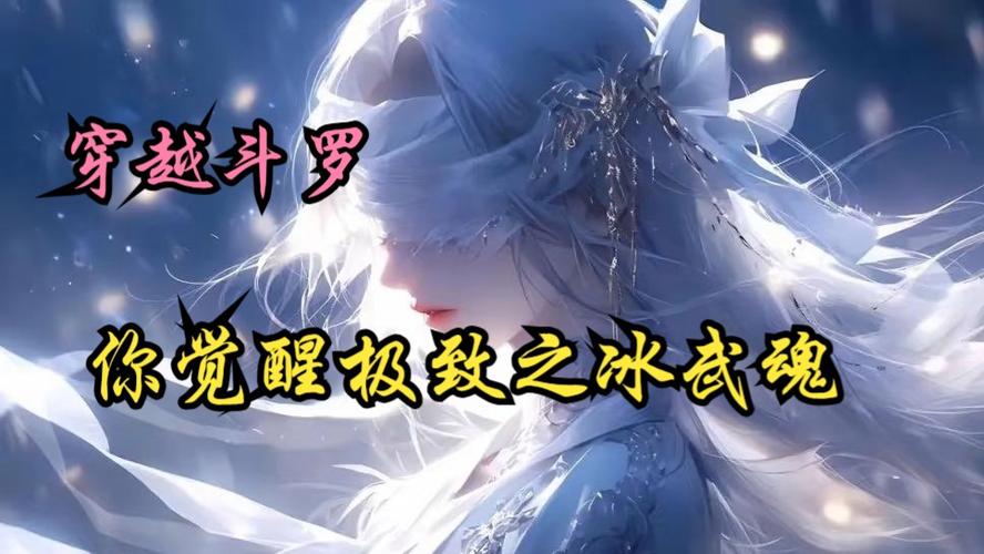 斗罗:极致之冰,开局游戏截图