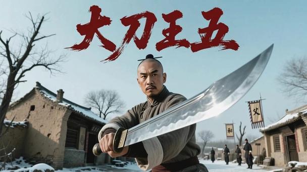 王五大刀图片