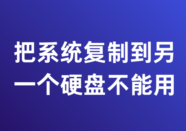 把一个系统克隆到另一个电脑缩略图