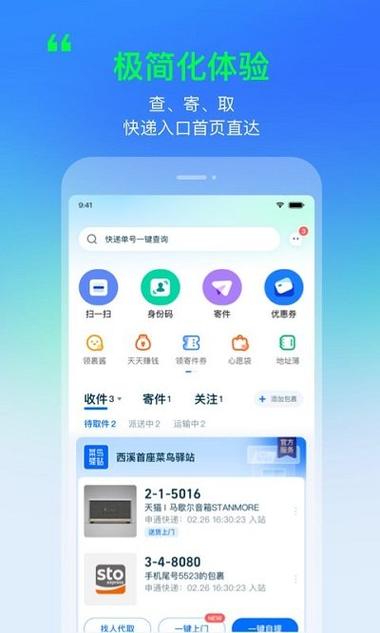 菜鸟驿站包裹查询缩略图