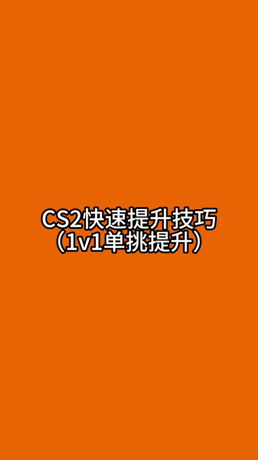 cs2怎么自定义房间1v1缩略图