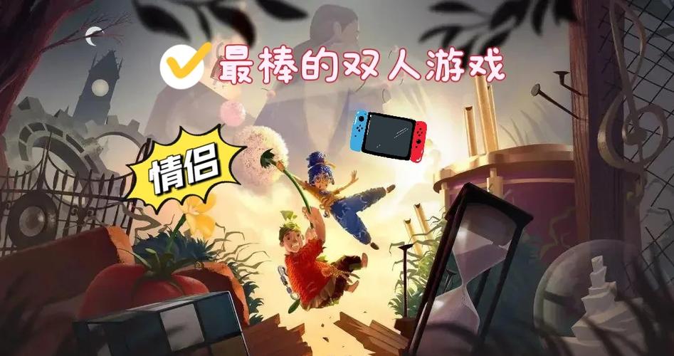 双人成行NS玩法介绍