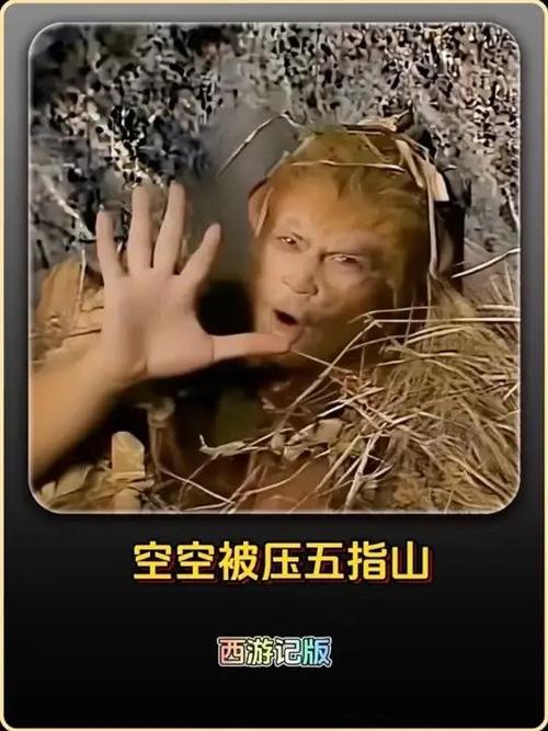 原著如来佛祖压孙悟空付出代价