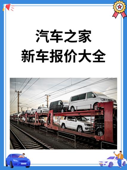 汽车报价汽车之家缩略图