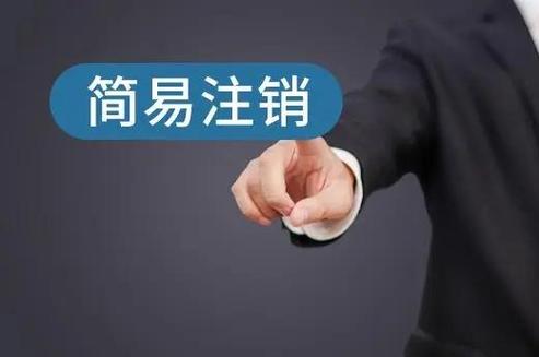 简易注销第二次机会缩略图