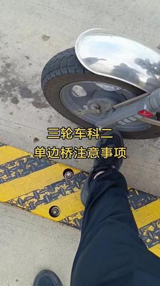三轮摩托车单边桥技巧缩略图