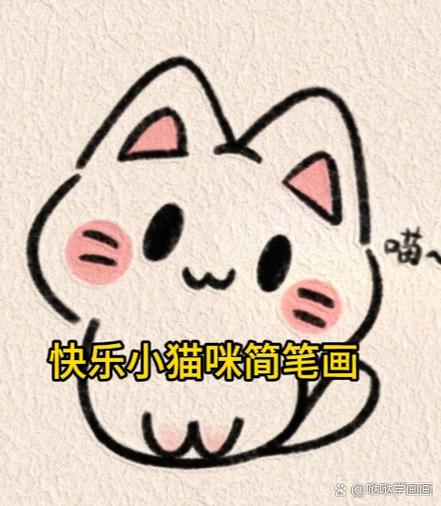 画一只萌萌哒小猫咪缩略图