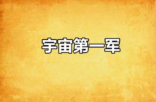 宇宙第一军