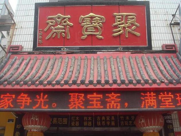 在聚宝斋买的号在哪啊