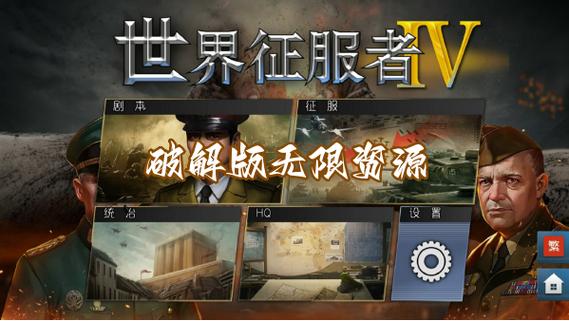 世界征服者4下载破解版无限资源缩略图