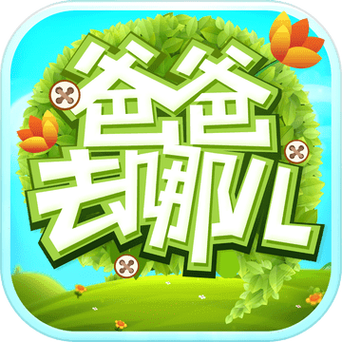 爸爸去哪儿手机游戏缩略图