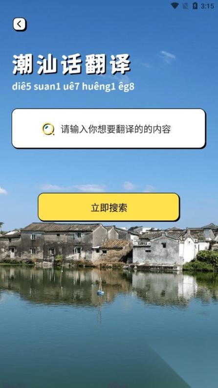 潮汕话在线翻译器缩略图