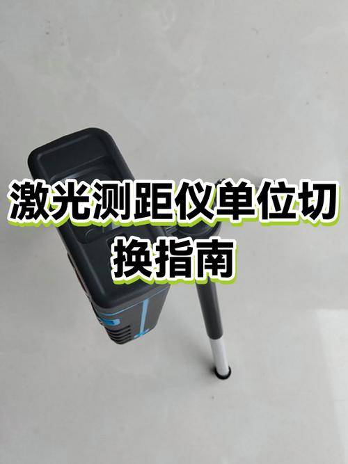 激光测距仪ft切换m