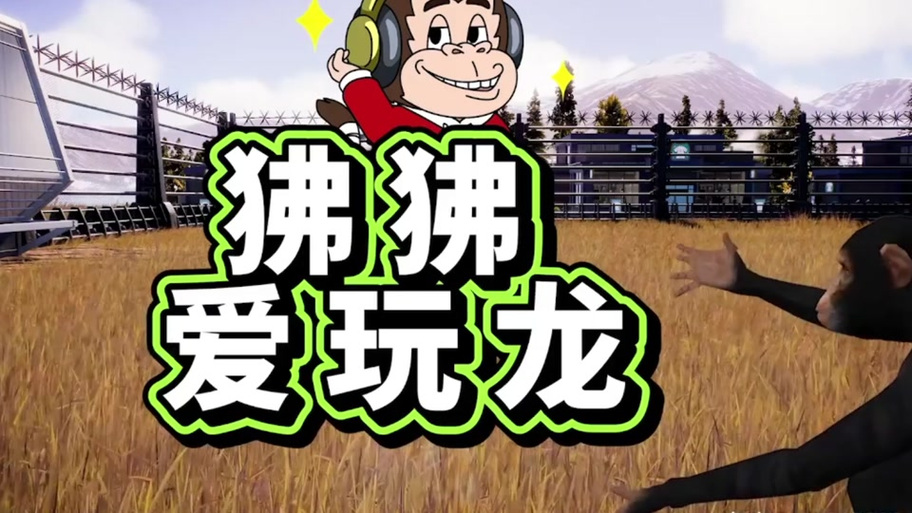 恐龙岛大猎杀狒狒解说图标