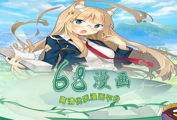 68漫画APP最新版缩略图