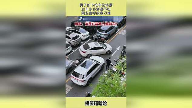 抢车位打不开