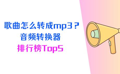 歌曲免费转换mp3格式缩略图