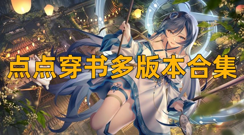 点点穿书破解版无限体力缩略图