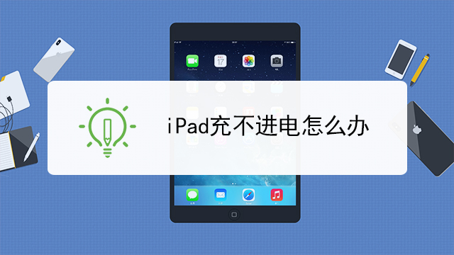 ipadmini5低温充不进去电缩略图