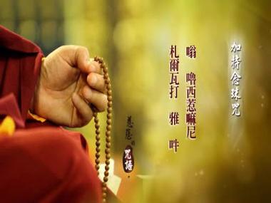 手串加持咒语图标