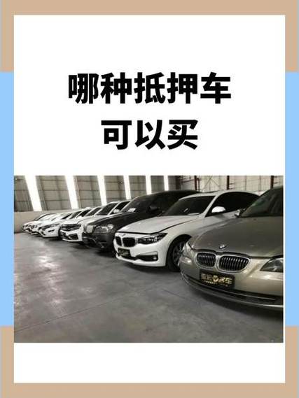 抵押车到底能不能买?
