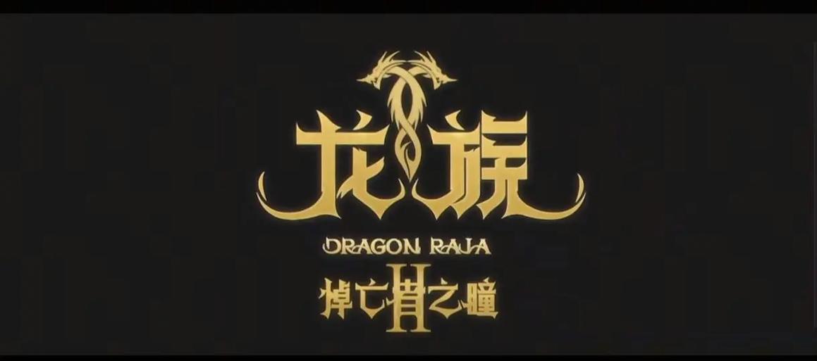 龙族动漫第二季樱花动漫视频播放
