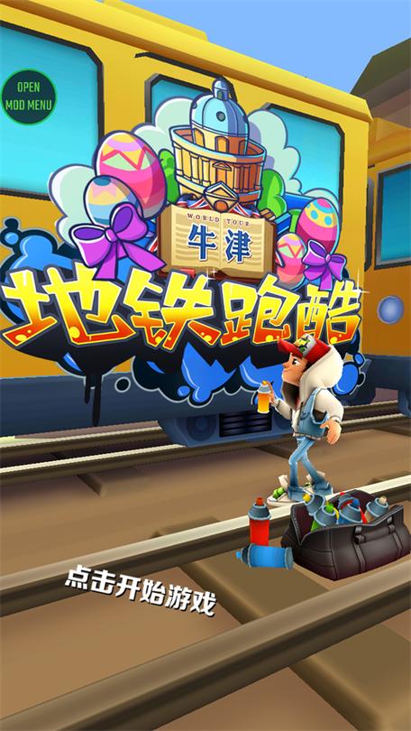 地铁跑酷牛津无邪叶烸菜单版缩略图