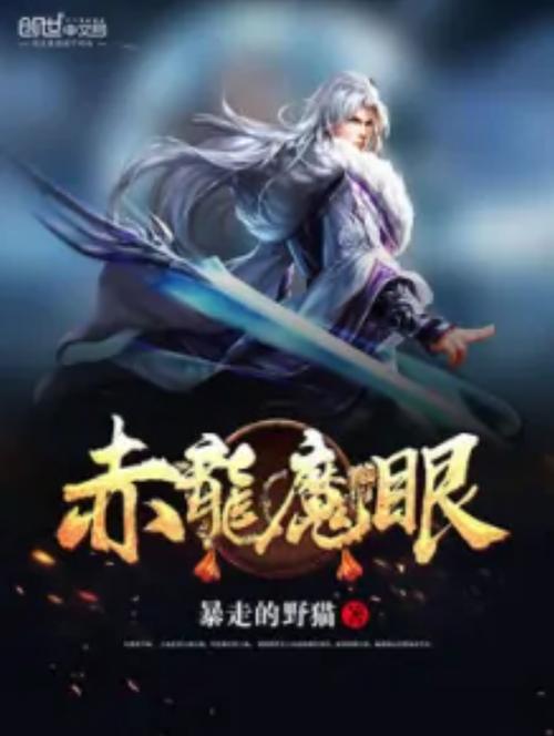 主角拥有魔眼的小说