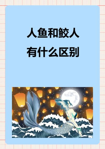 人鱼,鲛人,塞壬,海妖的区别缩略图