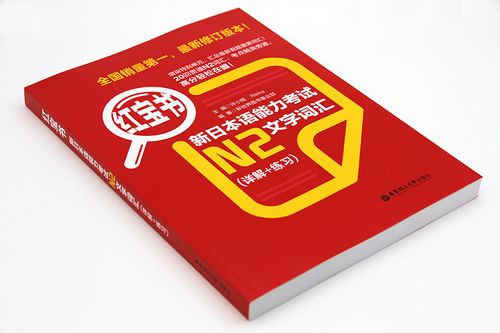 日语n2词汇量