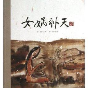 女娲补天幼儿故事简短