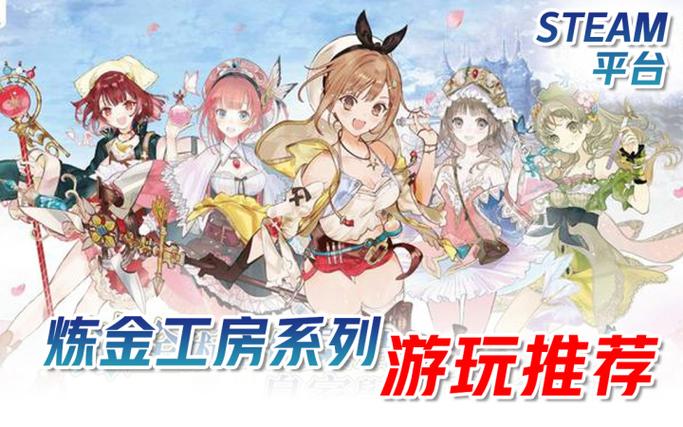 炼金工房哪一部最好玩缩略图
