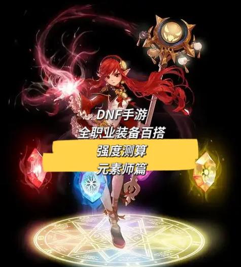 dnf战斗法师100级装备搭配缩略图