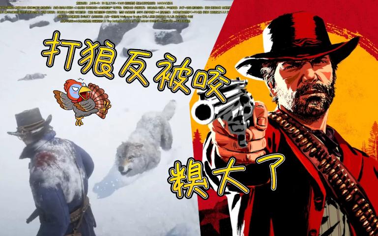 荒野大镖客2被狼咬死图标
