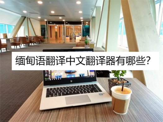 中文缅甸语翻译器图标