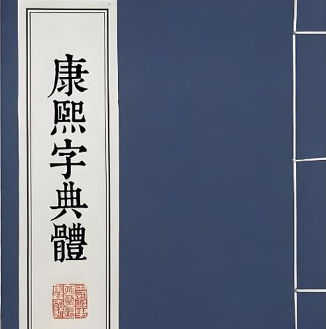 康熙字典笔画查询