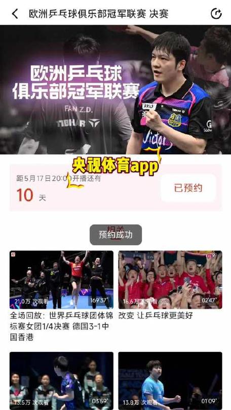 免费观看体育直播乒乓球游戏截图