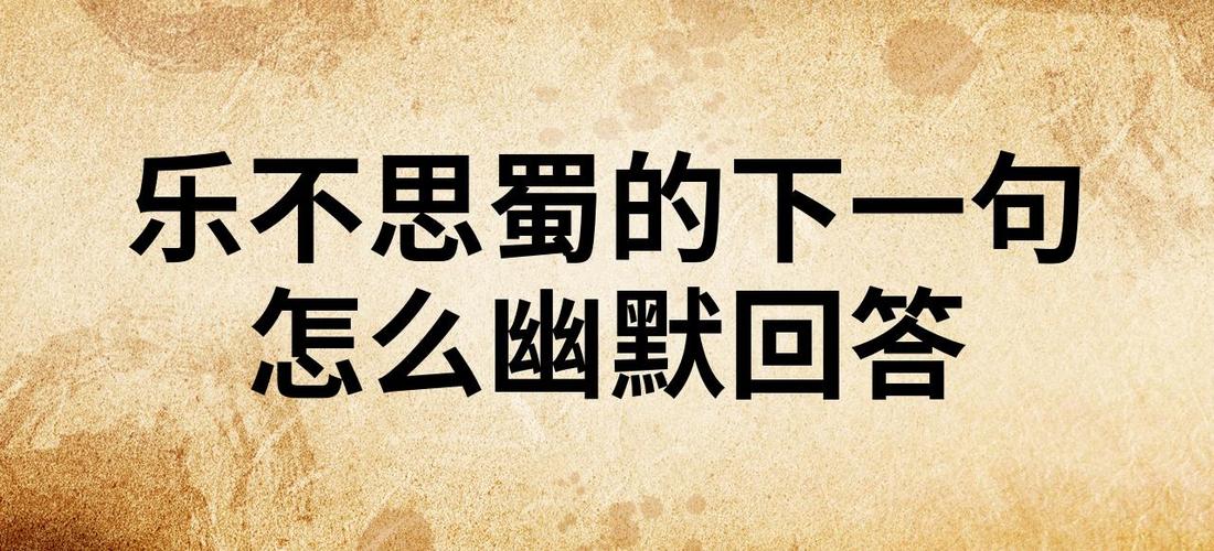 乐不思蜀下一句幽默缩略图