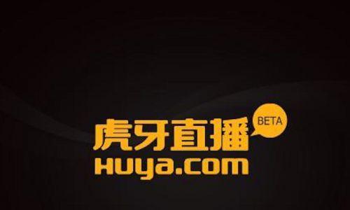 虎牙直播老版
