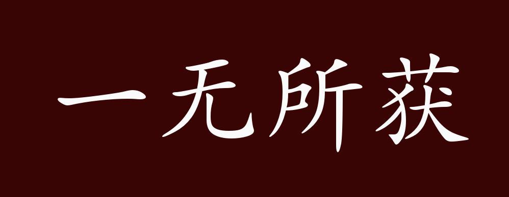 一无所获正确一肖图标
