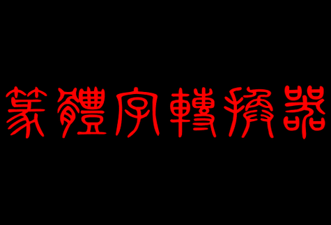 篆书生成器