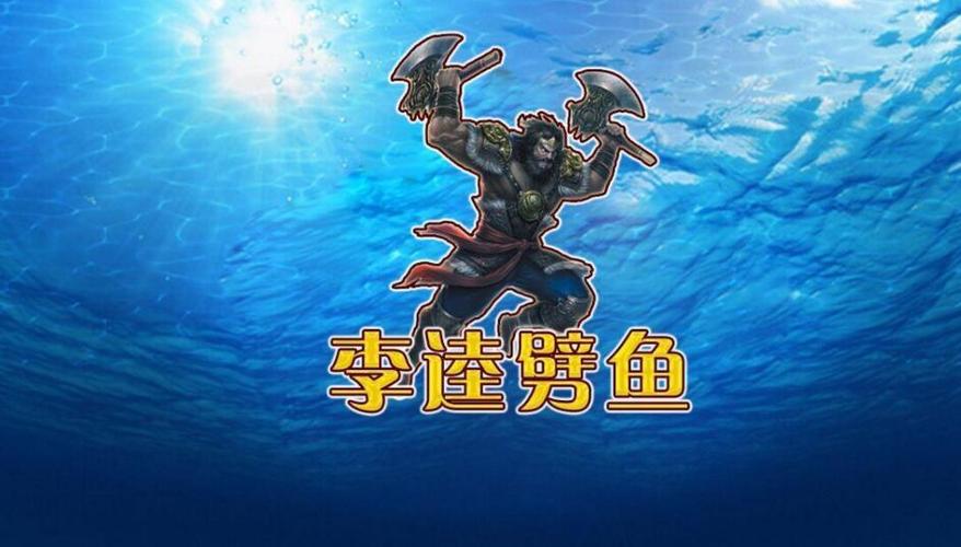 李逵劈鱼老版本缩略图
