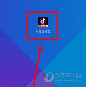 抖音极速版2024年老旧版免费缩略图