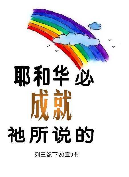 耶和华的言语图片