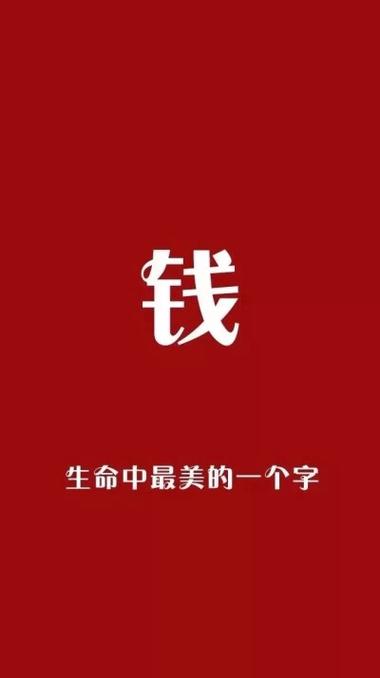 激励自己挣钱的背景图缩略图