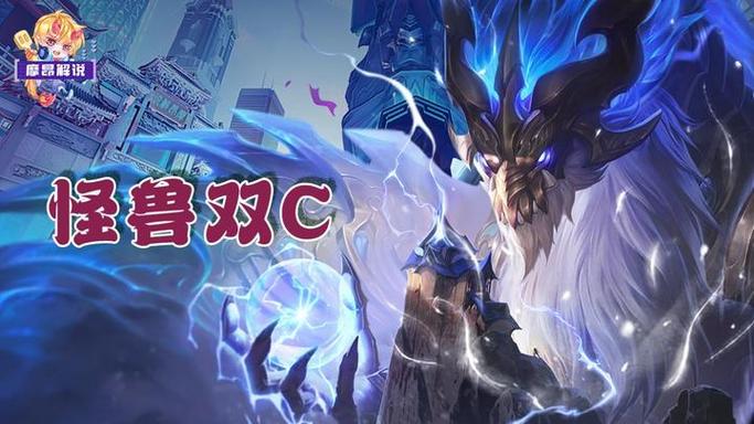怪兽双c阵容推荐