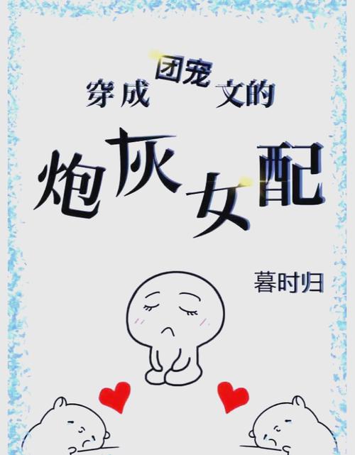 炮灰女配逆袭成团宠游戏截图