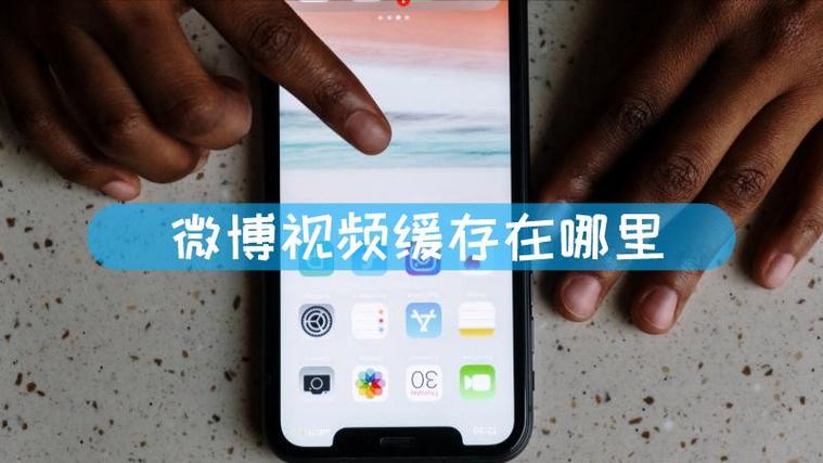 苹果微博缓存怎么看