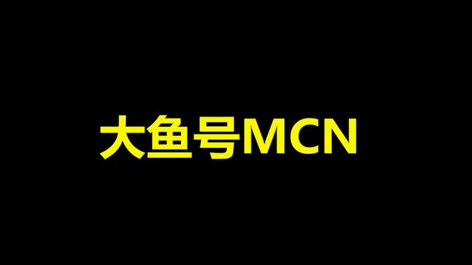 大鱼号怎么赚钱缩略图